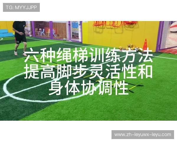 足球训练中的灵活性训练与技巧优化