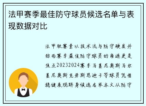 法甲赛季最佳防守球员候选名单与表现数据对比