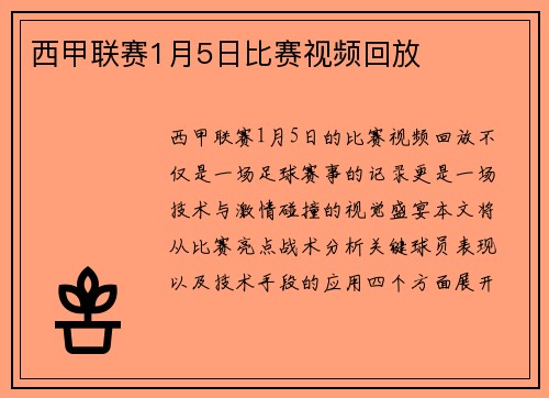 西甲联赛1月5日比赛视频回放