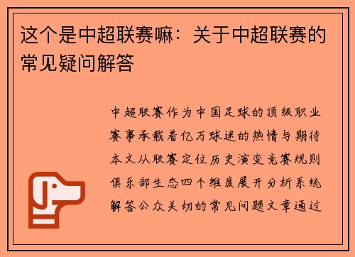 这个是中超联赛嘛：关于中超联赛的常见疑问解答