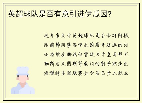 英超球队是否有意引进伊瓜因？