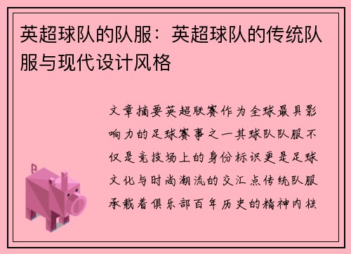 英超球队的队服：英超球队的传统队服与现代设计风格