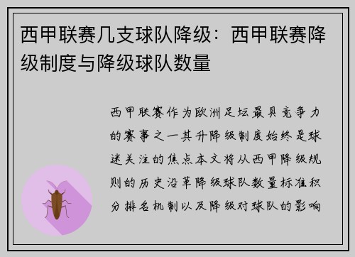 西甲联赛几支球队降级：西甲联赛降级制度与降级球队数量