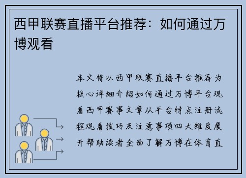 西甲联赛直播平台推荐：如何通过万博观看