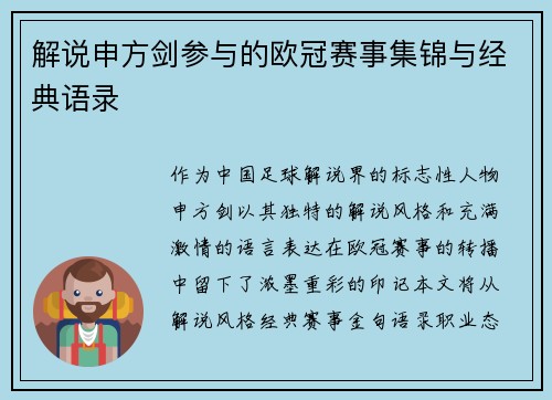 解说申方剑参与的欧冠赛事集锦与经典语录