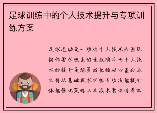 足球训练中的个人技术提升与专项训练方案
