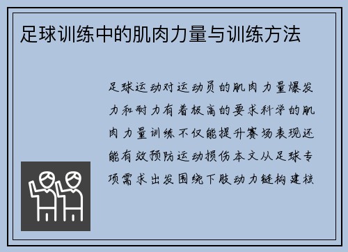 足球训练中的肌肉力量与训练方法
