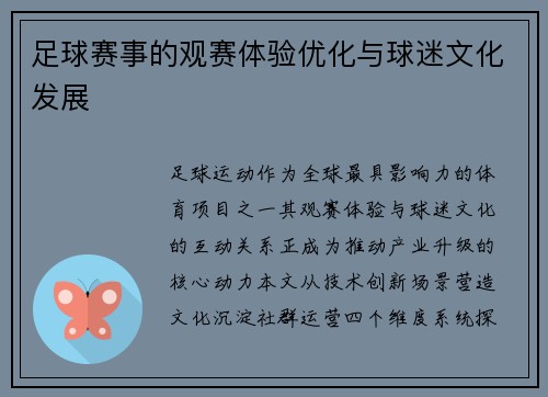 足球赛事的观赛体验优化与球迷文化发展