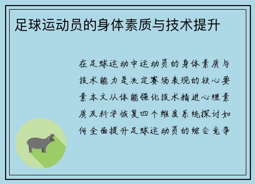足球运动员的身体素质与技术提升