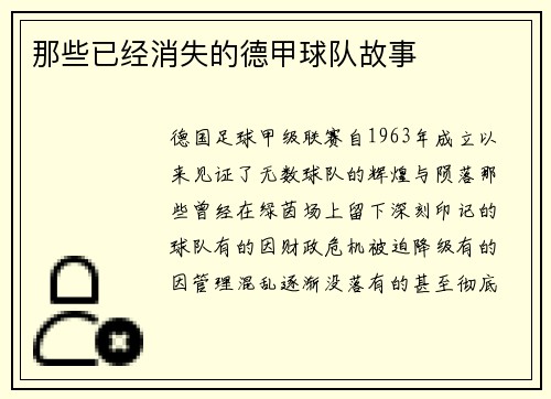 那些已经消失的德甲球队故事