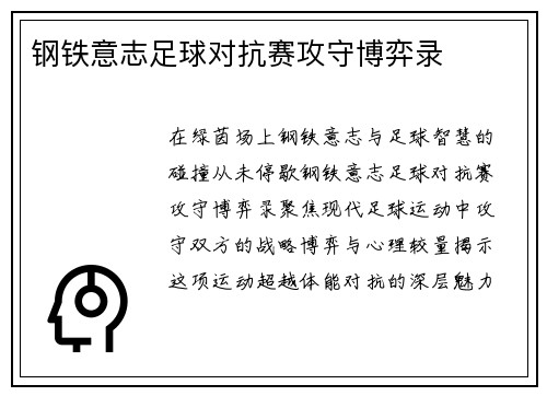 钢铁意志足球对抗赛攻守博弈录