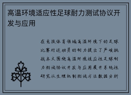 高温环境适应性足球耐力测试协议开发与应用