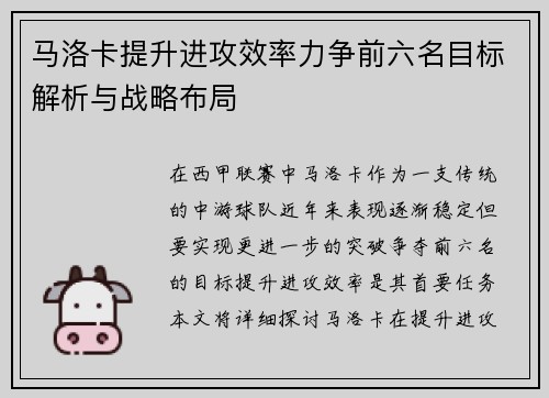 马洛卡提升进攻效率力争前六名目标解析与战略布局