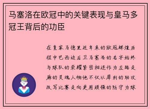 马塞洛在欧冠中的关键表现与皇马多冠王背后的功臣