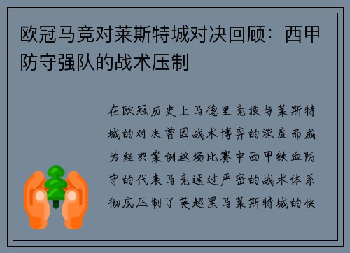 欧冠马竞对莱斯特城对决回顾：西甲防守强队的战术压制
