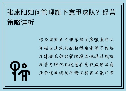 张康阳如何管理旗下意甲球队？经营策略详析