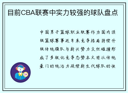 目前CBA联赛中实力较强的球队盘点