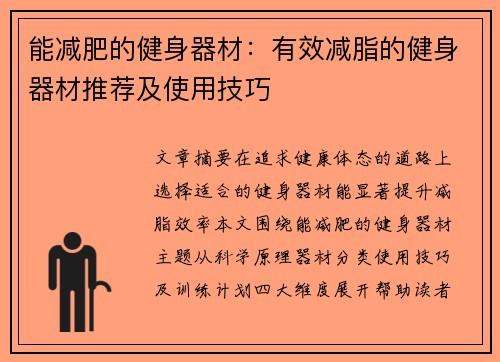 能减肥的健身器材：有效减脂的健身器材推荐及使用技巧