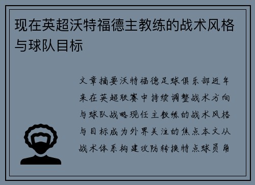 现在英超沃特福德主教练的战术风格与球队目标