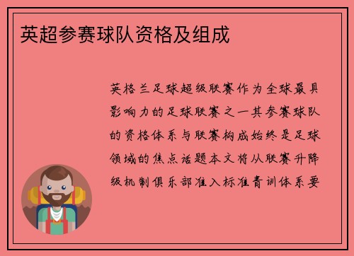 英超参赛球队资格及组成