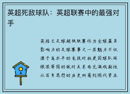 英超死敌球队：英超联赛中的最强对手