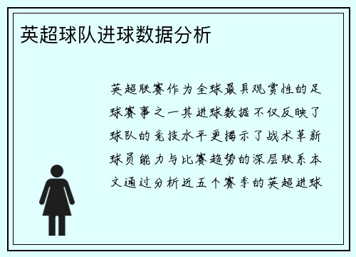 英超球队进球数据分析