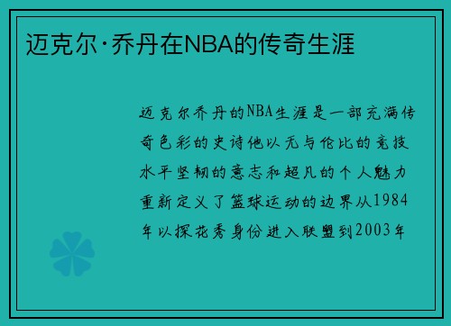 迈克尔·乔丹在NBA的传奇生涯