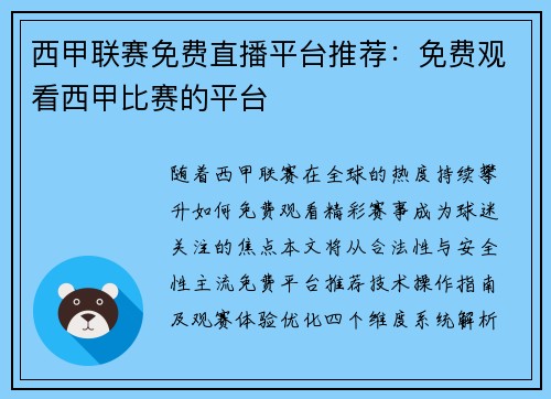 西甲联赛免费直播平台推荐：免费观看西甲比赛的平台