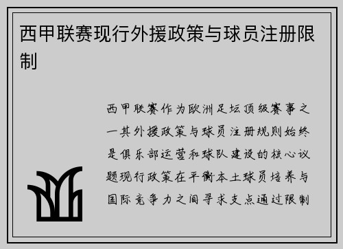西甲联赛现行外援政策与球员注册限制