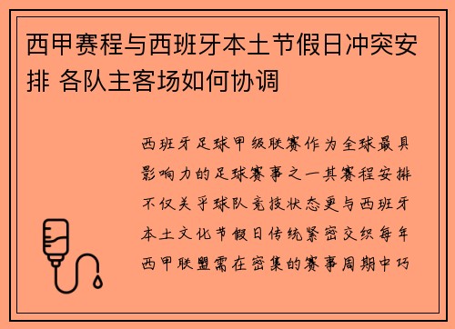 西甲赛程与西班牙本土节假日冲突安排 各队主客场如何协调