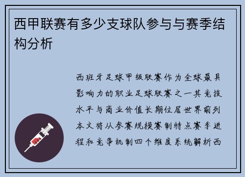 西甲联赛有多少支球队参与与赛季结构分析