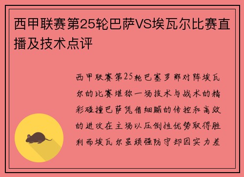 西甲联赛第25轮巴萨VS埃瓦尔比赛直播及技术点评