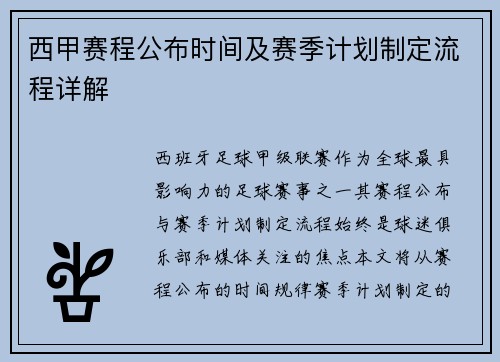 西甲赛程公布时间及赛季计划制定流程详解