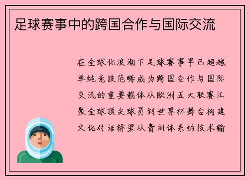 足球赛事中的跨国合作与国际交流