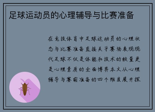 足球运动员的心理辅导与比赛准备