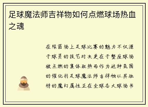 足球魔法师吉祥物如何点燃球场热血之魂