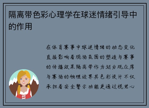 隔离带色彩心理学在球迷情绪引导中的作用
