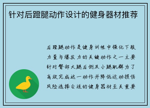 针对后蹬腿动作设计的健身器材推荐