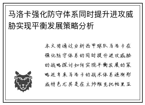 马洛卡强化防守体系同时提升进攻威胁实现平衡发展策略分析