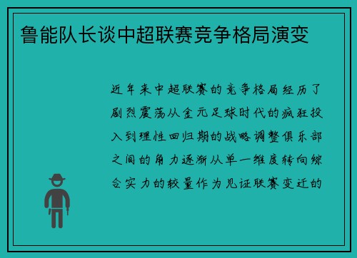 鲁能队长谈中超联赛竞争格局演变