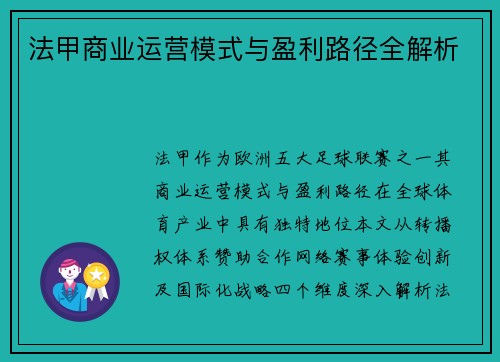 法甲商业运营模式与盈利路径全解析