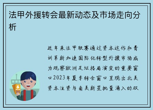 法甲外援转会最新动态及市场走向分析