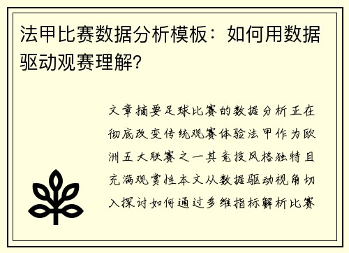 法甲比赛数据分析模板：如何用数据驱动观赛理解？