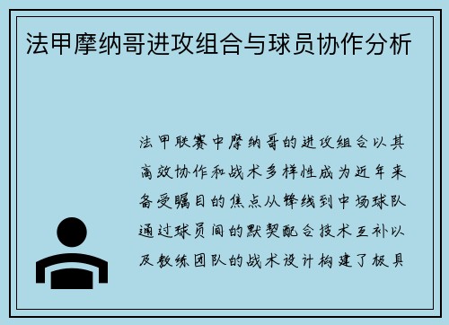 法甲摩纳哥进攻组合与球员协作分析