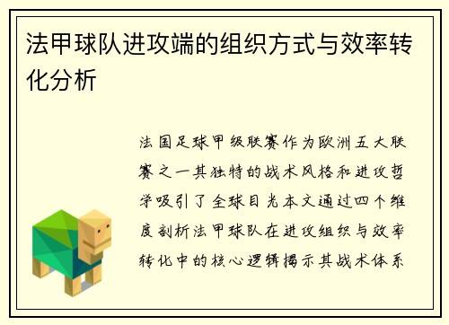 法甲球队进攻端的组织方式与效率转化分析