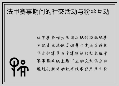 法甲赛事期间的社交活动与粉丝互动