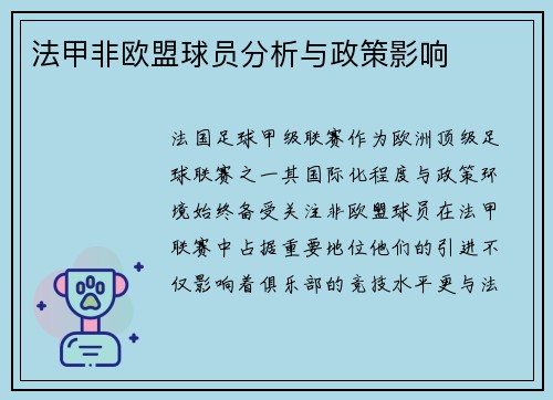 法甲非欧盟球员分析与政策影响