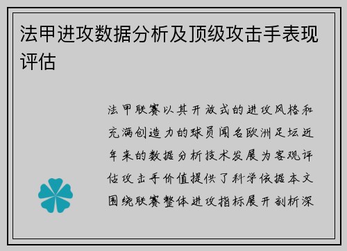 法甲进攻数据分析及顶级攻击手表现评估