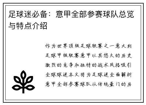 足球迷必备：意甲全部参赛球队总览与特点介绍