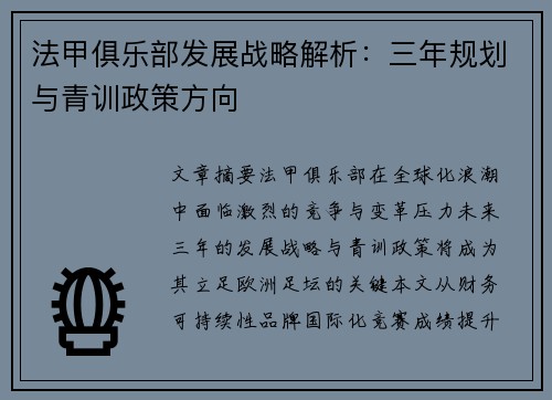 法甲俱乐部发展战略解析：三年规划与青训政策方向